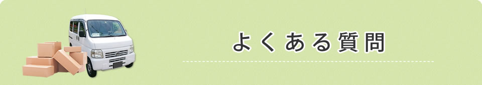 よくある質問