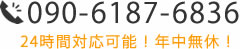 090-6187-6836 24時間対応可能！年中無休！